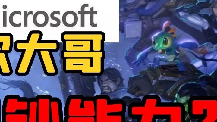 【老司机】宇宙最强游戏厂牌诞生，微软收购细节大曝光，暴雪这次抱上大腿了！（魔兽世界）
