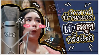 นักพากย์บ้านนอก เข้า กทม. ครั้งแรก : Vlog พากย์เสียง