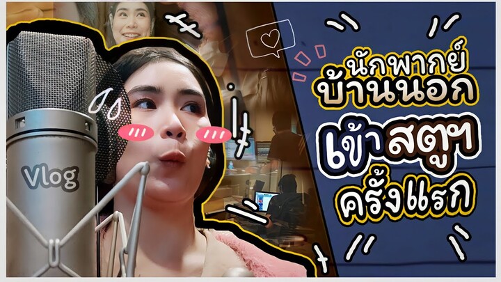 นักพากย์บ้านนอก เข้า กทม. ครั้งแรก : Vlog พากย์เสียง