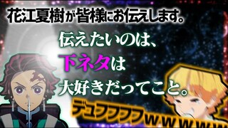 [熟][鬼灭电台][悄悄话]封印黄段子的花江夏树ｗ