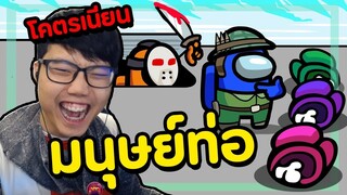 imposter ดักรอในท่อทั้งเกม(ชนะมั้ย-) - Among us #22