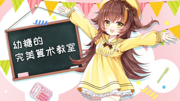 Lớp học số học hoàn hảo của You Tang~☆ [Cover + PV gốc]