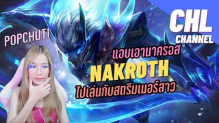 Rov: เอานาครอสไปเล่นกับสตรีมเมอร์สาว POPCHUTI !?