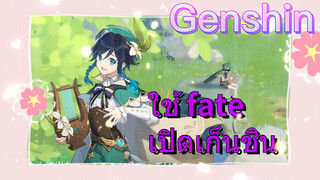 ใช้ fate เปิดเก็นชิน