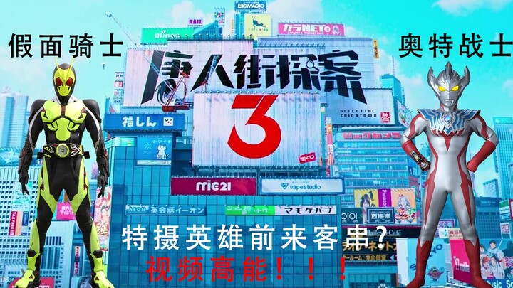 【特摄】《唐人街探案3》特摄英雄竟然出现了？假面骑士零一，泰迦奥特曼都在场？