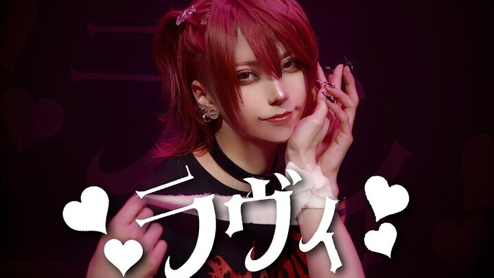 【いぶき】ラヴィ(Lavie)