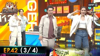 เกมเสือหิว | Ep.42 (3/4) | 26 พ.ค. 67 | one 31