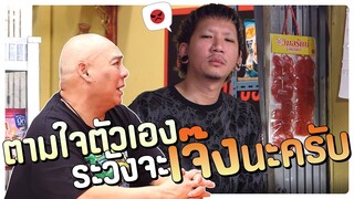ตามใจตัวเอง ระวังจะเจ๊งนะครับ | โอมเพี้ยงอาจารย์คง