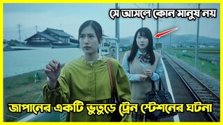 জাপানের একটি ভুতুড়ে ট্রেন স্টেশনে সত্য ঘটনা। জাপানিজ হরর মুভি