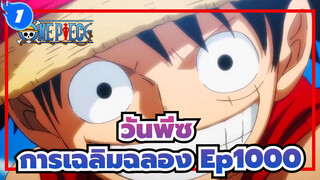 วันพีซ|การเฉลิมฉลอง Ep1000-นี่คือการผจญภัยที่ของเรา_1