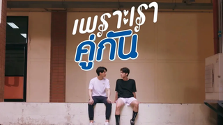 OPV ลึกลึก Scrubb เพราะเราคู่กัน 2getherThe Series ไบร์ทวิน คั่นกู brightwin เพราะเราคู่กัน