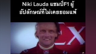 แรงบันดาลใจ ให้กําลังใจ นักรบ nikilauda ฝึกภาษาอังกฤษ เรียนภาษาอังกฤษ สร้างแรงบันดาลใจ มีความสุข นักแข่งรถ จงอย่ายอมแพ้กับคําดูถูก เก่งภาษา