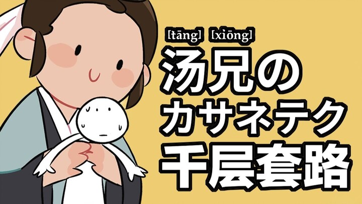 Tang Xianzu's Thousand-Layered Routine
