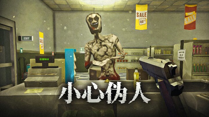 أنا أعمل في وردية ليلية في متجر صغير، إذا اكتشفت أن أحد الزبائن هو إنسان مزيف، اقتله فورًا! الوردية 