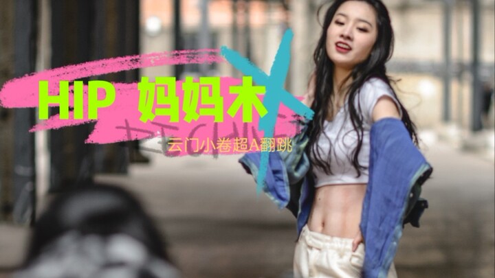 [Yunmen Xiaojuan] Super Cool HIP-HOP Cover Dance – The Abs You’ve Always Dreamed Of