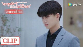 Clip | กู้ชวนคิดเล็กคิดน้อย | กระตุกรัก หัวใจไฟช็อต (Miss Crow with Mr.Lizard) | EP.8พากย์ไทย | WeTV