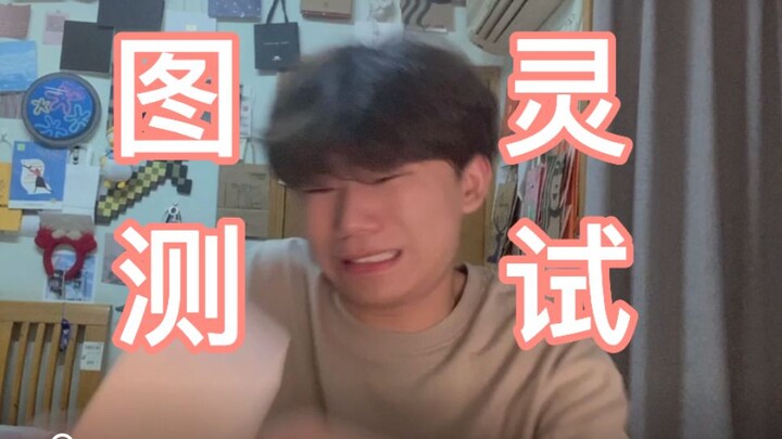 测试结果：双方都是AI