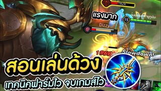 RoV : Kriknak สอนเล่นด้วงเดินเกมส์ไว ดาเมจแรง ! (พร้อมไอเท็มรูนและพลังแฝง)