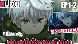 『สปอยอนิเมะ』พระเอกเทพ!!! ⚔ สุดยอดมือสังหารอวตารมาต่างโลก EP1-2