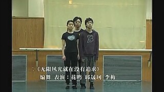 《无限风光就在没有追求》/舞蹈+相声？/三人舞/舞蹈技法