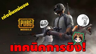 เทคนิคการยิงแบบสแนป หัดตามเก่งขึ้นแน่นอน! - PUBG Mobile