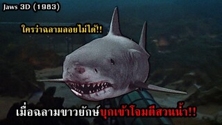 เมื่อฉลามขาวยักษ์ บุกเข้ามาโจมตีสวนน้ำ!! | สปอยหนัง Jaws 3D (1983)