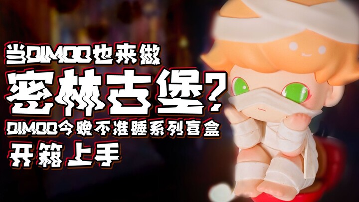 魔林拆盲盒｜当DIMOO也来做密林古堡？ DIMOO今晚不准睡系列盲盒 开箱上手 重量分享