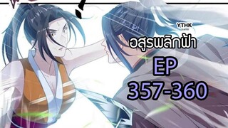 อสูรพลิกฟ้า ตอนที่ 357-360 พากย์ไทย โดย YTHK