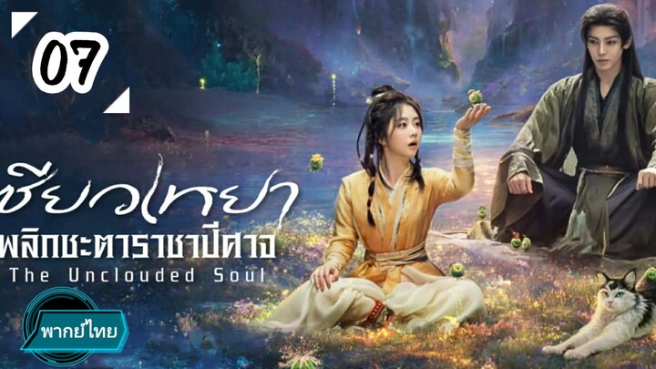 EP.07 😈😈😈😈 พากย์ไทย