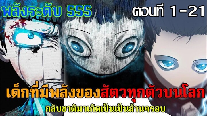 เด็กที่มีพลังของสัตว์ทุกตัวบนโลก กลับชาติมาเกิดเป็นล้านๆรอบ ตอนที่ 1-21 | อ่านมังงะ