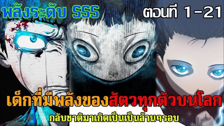 เด็กที่มีพลังของสัตว์ทุกตัวบนโลก กลับชาติมาเกิดเป็นล้านๆรอบ ตอนที่ 1-21 | อ่านมังงะ