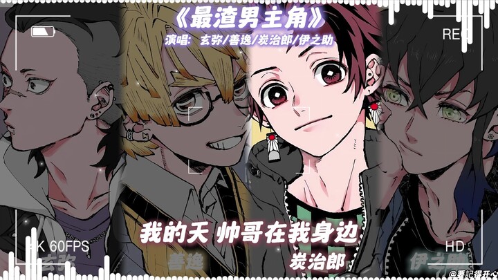 Xuanmi × Zenitsu × Tanjiro × Inosuke “The Worst Male Lead”