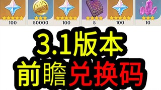 [Genshin Impact 3.1 Redemption Code] 300 Gems! Expires at 12:00 PM on September 17th