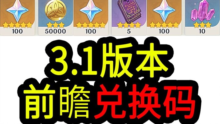 【原神3.1兑换码】300原石！09.17晚上12点过期