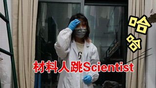 材料人这不得跳个scientist，笑了。