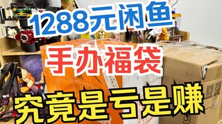 1288元小黄鱼福袋究竟是亏是赚？咻仔的福袋开箱-闲鱼篇