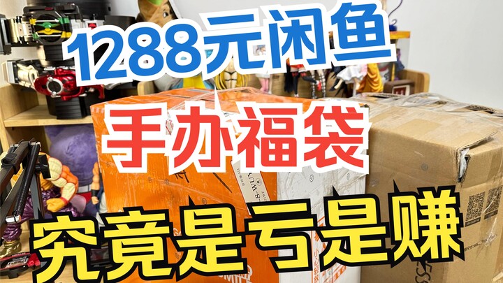 1288元小黄鱼福袋究竟是亏是赚？咻仔的福袋开箱-闲鱼篇