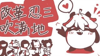 【Reform Ninja Blowing All Over the Ground】Gugu's Handwriting