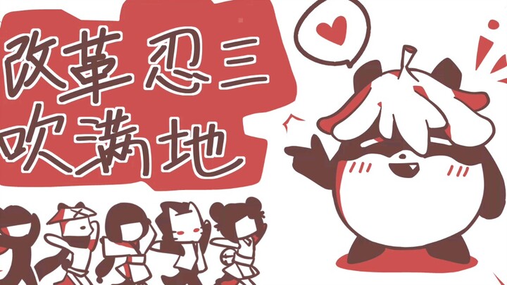 【改革忍三吹满地】咕咕的手书