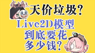 Live2D模型到底要花多少钱 ！