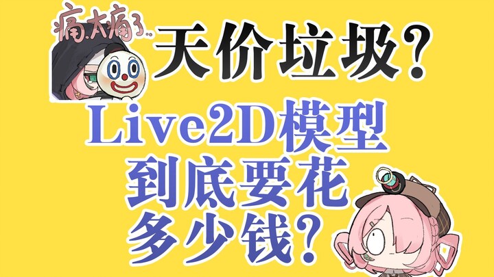 Live2D模型到底要花多少钱 ！