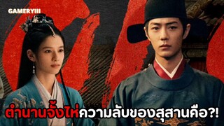 “ตำนานจั้งไห่” ฉบับพากย์ไทย แนวฉลาดชิงไหวพริบเล่ห์เหลี่ยม จากขุนนางระดับล่างสู่ขุนนางอันดับหนึ่ง🩸