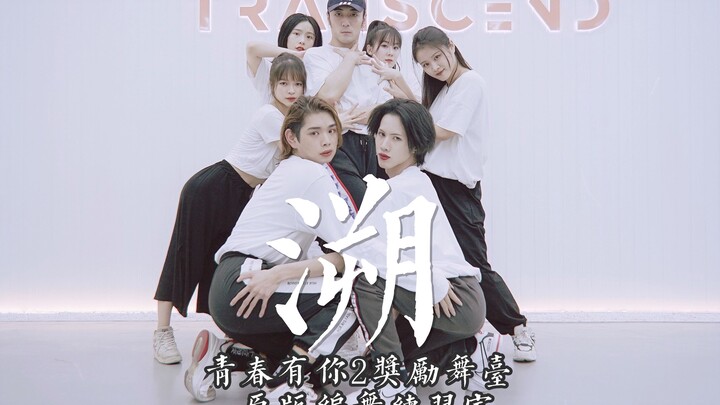 Youth With You 2 ♥ Reward Stage "Sù" Original Choreography Practice Room