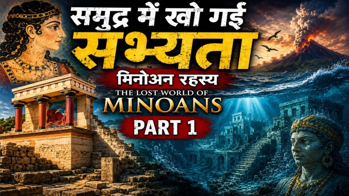 समुद्र में खो गई एक महान सभ्यता: मिनोअन रहस्य | The Lost World of Minoans