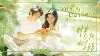 เพลง เธอ 你 -  卢昱晓  (นายที่ใช่เวลาที่ชอบ | Time and Him are Just Right | 时光与他，恰是正好)