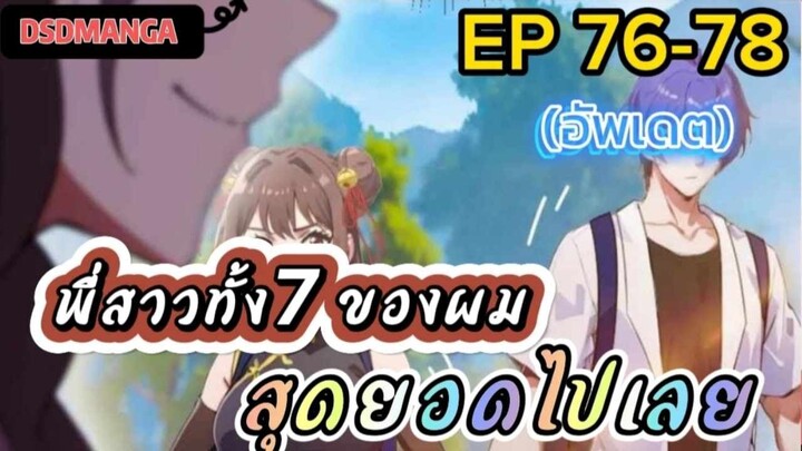 (พากย์มังงะ) พี่สาวทั้ง7 ของผมสุดยอดไปเลย ตอนที่ 76-78/พระเอกต้องไปตามหาพี่สาวทั้ง7คน