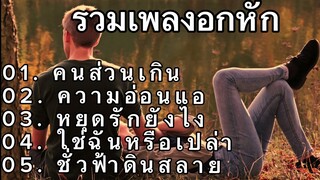 #รวมเพลงอกหัก‘คนส่วนเกิน, ความนอ่อนแอ, หยุดรักยังไง, ใช่ฉันหรือเปล่า, ชั่วฟ้าดินสลาย#เพลงฮิต #music