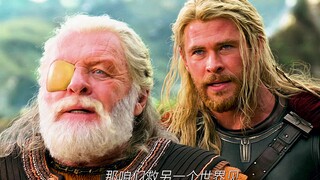 还有什么比雷神处决父亲更带劲的呢？