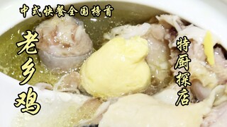 Sui Bian's Exploration | Lao Xiang Ji: The No. 1 Chinese Fast Food in China