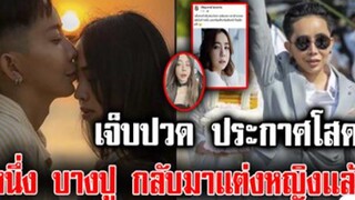 เจ็บปวด ประกาศโสด หนึ่ง บางปู กลับมาแต่งหญิง!!